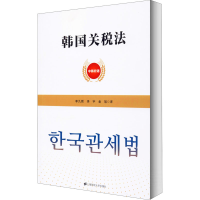 正版新书]韩国关税法责编:江玉|译者:李九领//李宇//金旭9787564