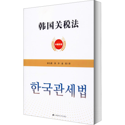 正版新书]韩国关税法责编:江玉|译者:李九领//李宇//金旭9787564