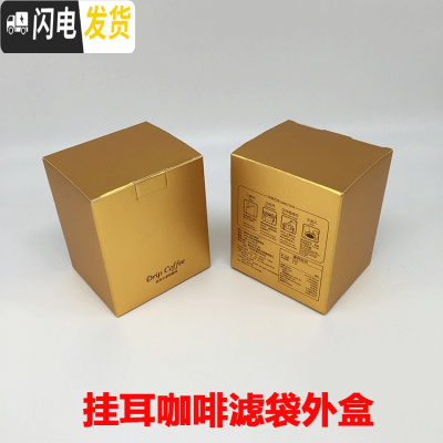 三维工匠咖啡袋外盒10只咖啡滤纸袋彩盒牛皮纸盒10包入挂耳咖啡包装盒 金色公版金色咖啡盒咖啡器具