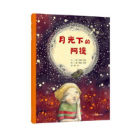 正版新书]月光下的阿提(匈)济斯·欧托 著,(匈)杭高·雷卡 绘,李
