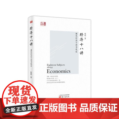 经济十八讲 樊纲 东方出版社 正版书籍