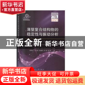 正版 薄壁复合结构物的稳定性与振动分析 [以]哈伊姆·阿布拉莫维