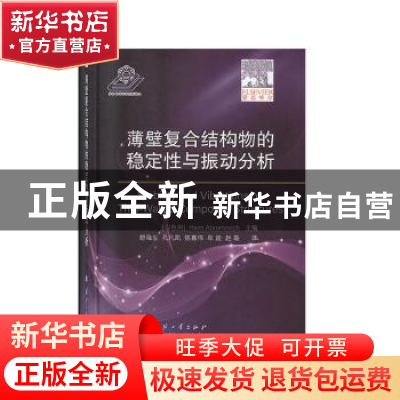 正版 薄壁复合结构物的稳定性与振动分析 [以]哈伊姆·阿布拉莫维