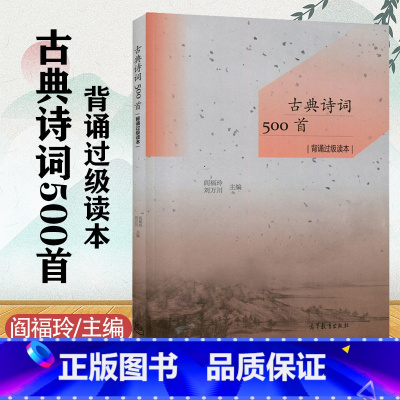 古典诗词500首背诵过级读本 [正版]古典诗词500首背诵过级读本 阎福玲 刘万川