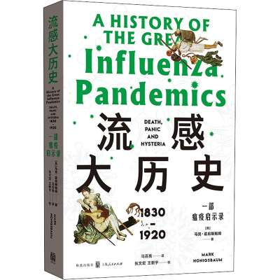 醉染图书流感大历史 一部瘟疫启示录9787543186