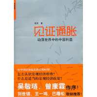 正版新书]见证通胀-动荡世界中的中国利益吴庆9787547603208