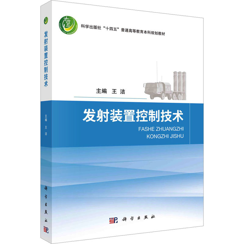 发射装置控制技术