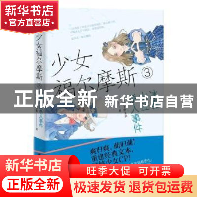 正版 少女福尔摩斯3.冰雾山庄杀人事件 皇帝陛下的玉米 上海社会