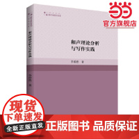 和声理论分析与写作实践