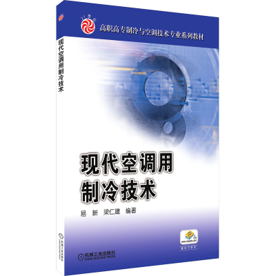 正版新书]现代空调用制冷技术易新9787111121268