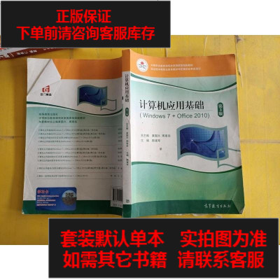 二手8成新-计算机应用基础（Windows7+Office2010第3版附光盘）9787040400809