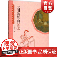 元明清散曲观止/中华传统文化观止丛书 中国图书奖 作者为纲/作品为目/朝代分体/附以题记 元明清散曲手册 工具书 学林