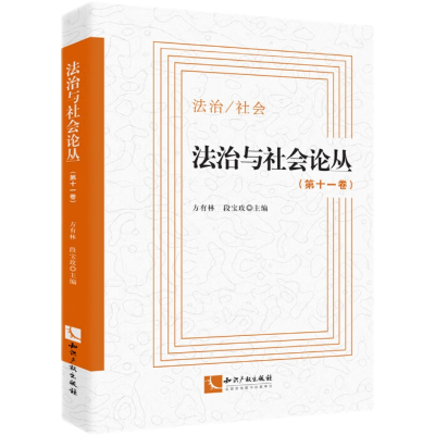 正版新书]法治与社会论丛.第十一卷方有林,段宝玫主编9787513083