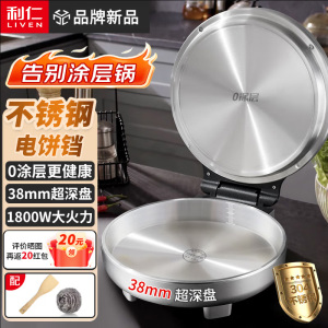 利仁小钢人电饼铛0涂层不锈钢盘38mm加深家庭用1800W双面加热电饼档烙饼锅煎饼锅三明治早餐机LR-B3097