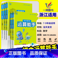 运算能手[苏科版] 七年级上 [正版]初中数学运算能手七年级上浙教版八九年级中考上册下册人教版初一二三同步练习册口算题卡