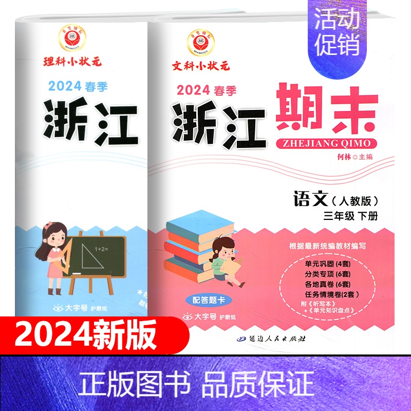 (2本套装)语文+数学人教版 三年级下 [正版]2024新版 励耘书业浙江期末三年级下册试卷语文数学配套人教版全2册 小