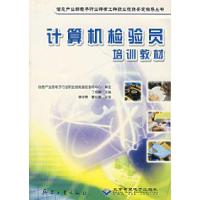 正版新书]计算机检验员培训教材/信息产业部电子行业特有工种职
