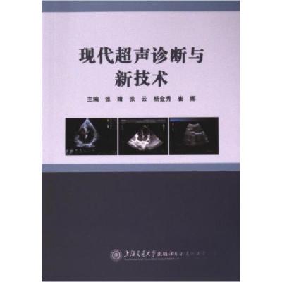 正版新书]现代超声诊断与新技术主编张靖...[等9787313289346