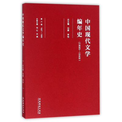 [M]中国现代文学编年史-9787503959233