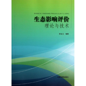 [N]生态影响评价理论与技术-9787511114105