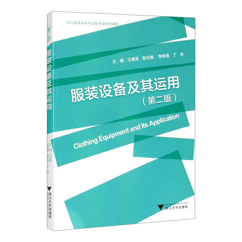 正版新书]服装设备及其运用汪建英,李修德,丁林9787308049245