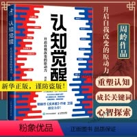 [正版]认知觉醒 开启自我改变的原动力 周岭著 书反本能作者卫蓝 经管励志成长格局养成练习情绪认知心理学管理书