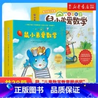 [全12册]可爱的鼠小弟第1+2辑 [正版]书店鼠小弟爱数学绘本全套1-2辑 故事书儿童亲子阅读2-3-4-6岁幼儿园宝