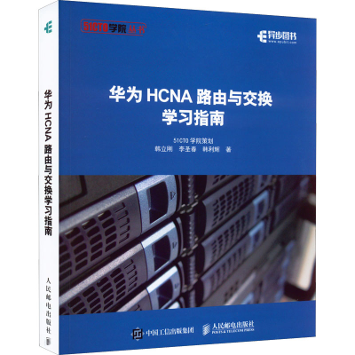 [M]华为HCNA路由与交换学习指南-9787115507761