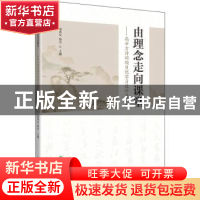 正版 由理念走向课堂:高中古诗词项目化学习设计与实践 编者:项香