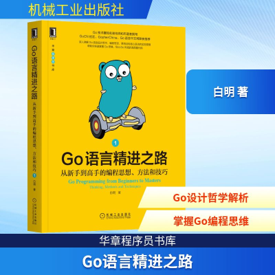 正版新书]Go语言精进之路 从新手到高手的编程思想、方法和技巧