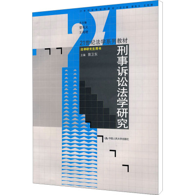 [M]刑事诉讼法学研究-9787300097398