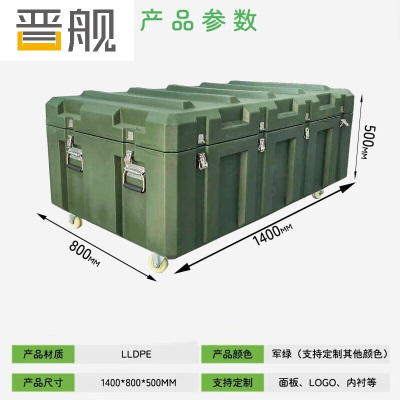 晋舰滚塑箱空投箱物资箱户外野营便携式多功能器材周转箱1400*800*500