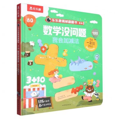 [N]数学没问题(我会加减法)(精)/乐乐趣揭秘翻翻书系列-9787532967209
