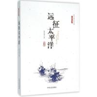 正版新书]远征太平洋庄杰孝9787503471865