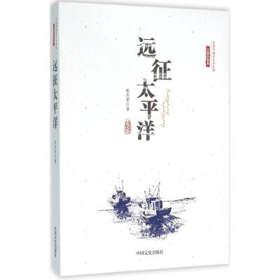 正版新书]远征太平洋庄杰孝9787503471865