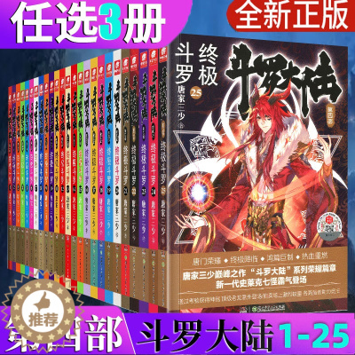 [醉染正版]自选3本 正版 斗罗大陆4 斗罗1-25全套25册 唐家三少 斗罗大陆第四部 斗罗 青春文学玄幻小说 龙