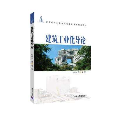 正版新书]建筑工业化导论刘学应等9787302572077