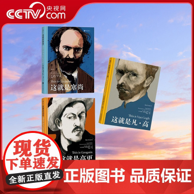 [央视网] 印象派经典3册 这就是凡高+这就是塞尚+这就是高更 艺术史赏析艺术启蒙经典书籍HL
