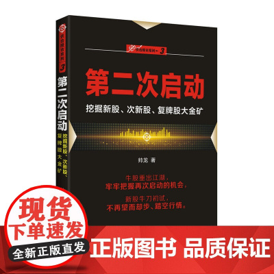 “伏击股市”系列之三:第二次启动——挖掘新股、次新股、复牌股大金矿