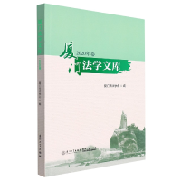 音像厦门法学文库(2020年卷)厦门市法学会
