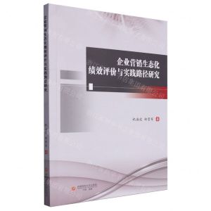 [N]企业营销生态化绩效评价与实践路径研究-9787550459694
