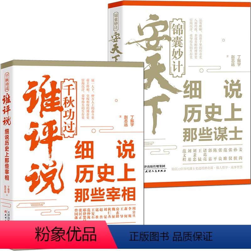 [正版]锦囊妙计安天下2册《细说历史上那些谋士》+《千秋功过谁评说:细说历史上那些宰相》历史人物传记故事