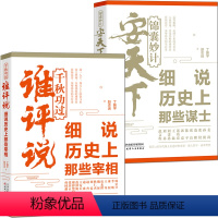 [正版]锦囊妙计安天下2册《细说历史上那些谋士》+《千秋功过谁评说:细说历史上那些宰相》历史人物传记故事