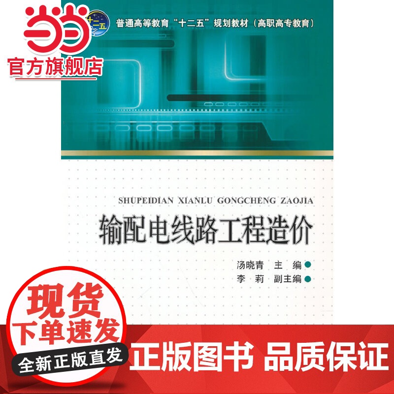 普通高等教育“十二五”规划教材(高职高专教育) 输配电线路工程造价