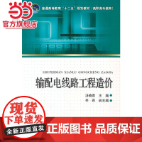 普通高等教育“十二五”规划教材(高职高专教育) 输配电线路工程造价