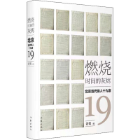 [M]燃烧时间的灰烬 北京当代诗人十九家-9787521215397