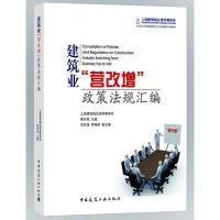 正版新书]建筑业"营改增"政策法规汇编周吉高9787112194803