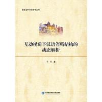 正版新书]互动视角下汉语省略结构的动态解析于月 著97875663211