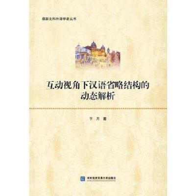 正版新书]互动视角下汉语省略结构的动态解析于月 著97875663211