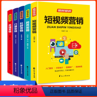 [正版] 霸屏营销全套5册短视频营销直播书籍新手从业指南零基础教程新媒体运营抖音热门轻松玩转自媒体社群营销推广